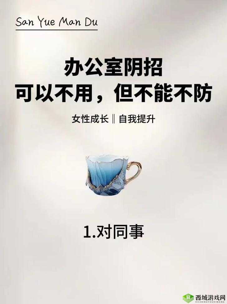 在办公室能不能干湿你：探究职场行为规范与个人边界