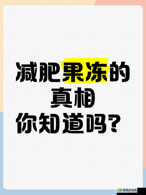 纤维果冻可以减肥吗？揭秘其减肥效果与科学依据，你不可不知的健康真相