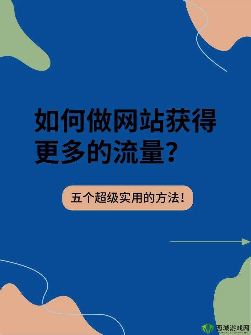 怎样才能提高网站流量？zljzljzljzljzlj 户士有绝招