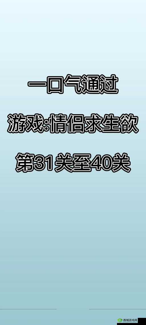 情侣求生欲第1关究竟如何攻克？探索第一关通关攻略的演变历程！