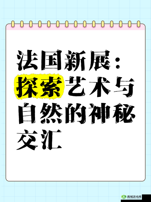 最大但西方文艺：探索当代艺术与文化的交汇点，揭示全球影响力与本土创新的融合之路