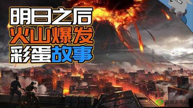 明日之后火山大爆发将如何改写版本更新与演变史？