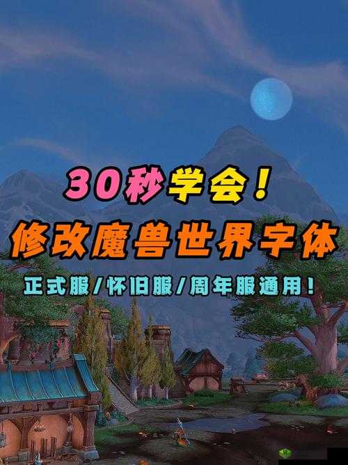 魔兽世界字体修改终极指南！3步打造专属战斗画面